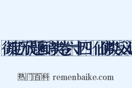 御定历代题画诗类卷六十四·仙佛类反义词是什么意思的图片